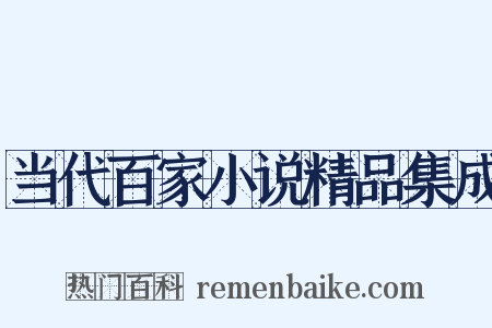 当代百家小说精品集成是什么意思的图片